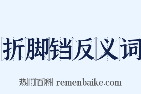 折脚铛反义词是什么意思的图片